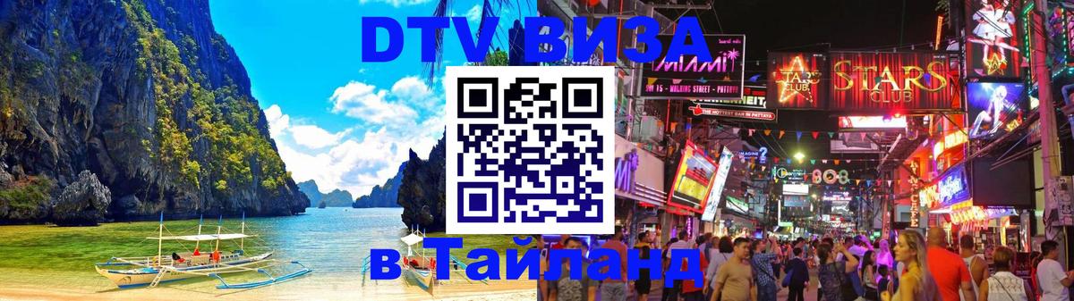 Как сделать DTV визу в Тайланд Краснодар 