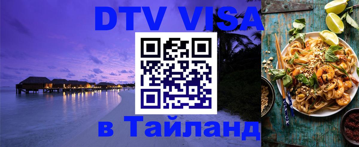 ДТВ виза в Таиланд 